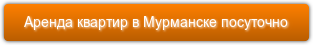 Аренда квартир в Мурманске посуточно